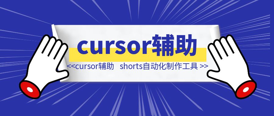 利用cursor辅助，爆肝10天做了款shorts自动化制作工具-创客圈