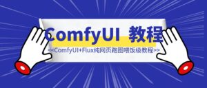 抛弃显卡!ComfyUI+Flux纯网页跑图喂饭级教程-优创圈