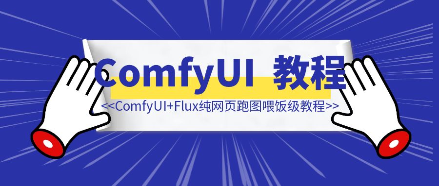 抛弃显卡！ComfyUI+Flux纯网页跑图喂饭级教程-伙伴笔记