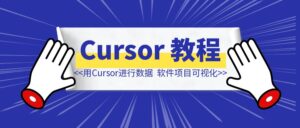 如何使用Cursor进行数据可视化和软件项目可视化-优创圈