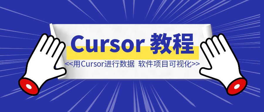 如何使用Cursor进行数据可视化和软件项目可视化-创富新天地