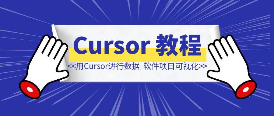 如何使用Cursor进行数据可视化和软件项目可视化-伙伴笔记