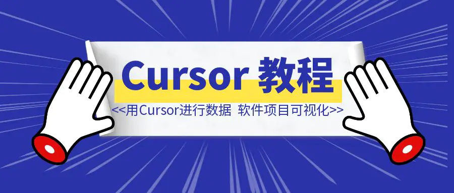 图片[1]-如何使用Cursor进行数据可视化和软件项目可视化-创客圈