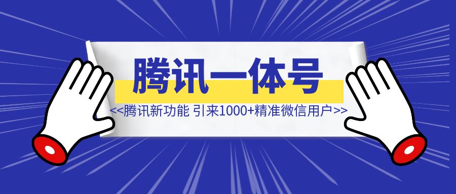 腾讯这个功能，帮我带了650+公众号粉丝和100+精准微信用户-伙伴笔记