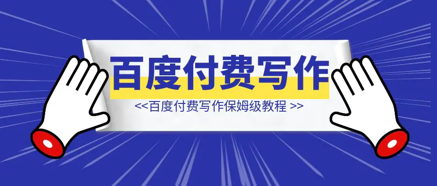 图片[1]-靠写短篇小说慢慢变富，百度付费写作保姆级教程来了-侠客笔记