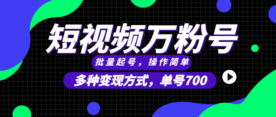 短视频快速涨粉，批量起号，单号700，多种变现途径，可无限扩大来做。