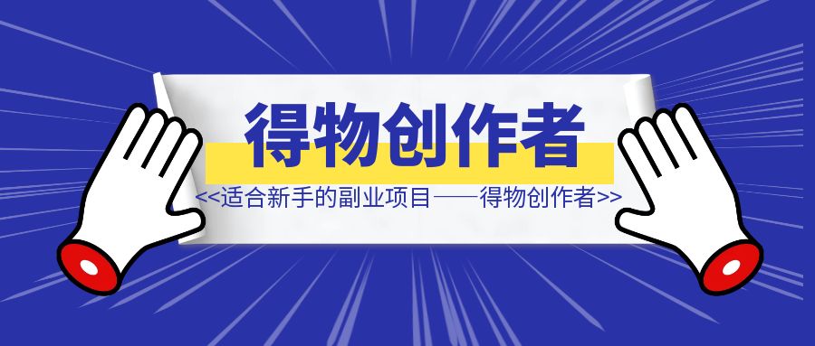 月入2k，适合新手的副业项目——得物创作者-伙伴笔记