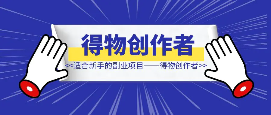 图片[1]-月入2k，适合新手的副业项目——得物创作者-伙伴笔记