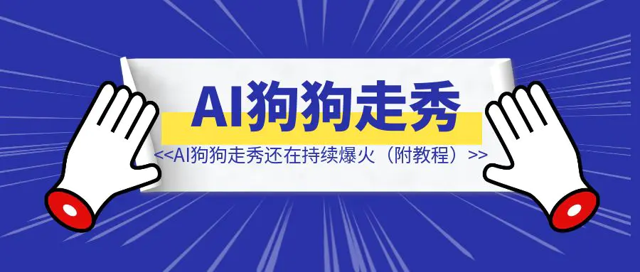 图片[1]-涨粉10万？AI狗狗走秀还在持续爆火（附教程）-侠客笔记