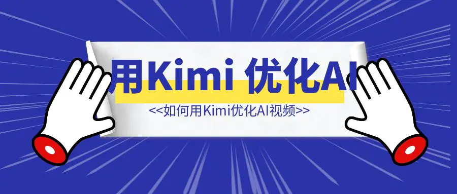 图片[1]-我把 AI 视频工具官方教程喂给了 Kimi，结果发生了神奇的事…-创富新天地