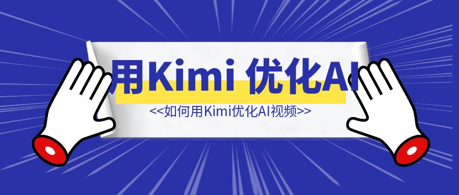 我把 AI 视频工具官方教程喂给了 Kimi，结果发生了神奇的事…-伙伴笔记