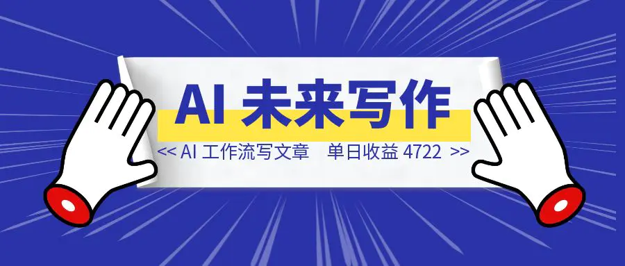 图片[1]-我用 AI 工作流写了一篇文章，单日收益 4722，这才是未来写作新范式-创富新天地