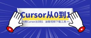 我是如何用Cursor从0到1做出来youtube视频下载工具的-优创圈