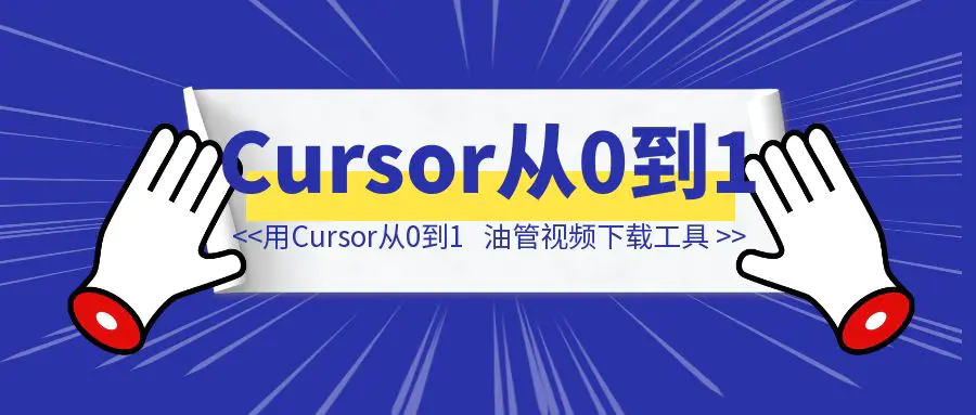 图片[1]-我是如何用Cursor从0到1做出来youtube视频下载工具的-伙伴笔记