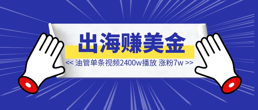 一起出海赚美金吧，我在油管单条视频2400w播放，涨粉7w，得出了5点搞钱心得-速富圈