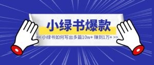 小绿书如何写出多篇10w+、不到一个月赚到1万多？-优创圈