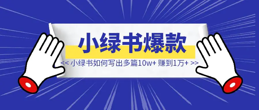图片[1]-小绿书如何写出多篇10w+、不到一个月赚到1万多？-取盛轻创