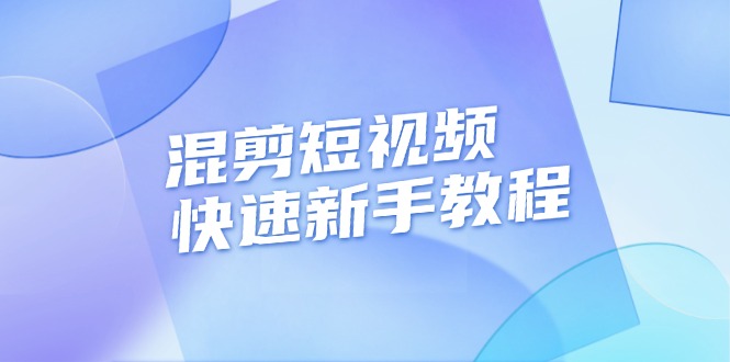 混剪短视频快速新手教程，实战剪辑千川的一个投流视频，过审过原创-创富新天地