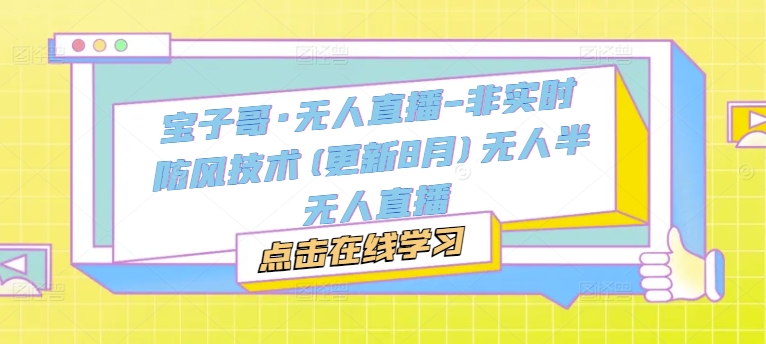 无人直播-非实时防风技术(更新11月)无人半无人直播-伙伴笔记