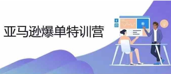 图片[1]-2024年亚马逊爆单特训营，专制不出单，挑战日出千单-伙伴笔记