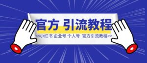 小红书 企业号/个人号官方功能引流教程-优创圈