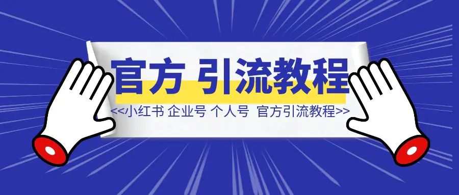 图片[1]-小红书 企业号/个人号官方功能引流教程-侠客笔记