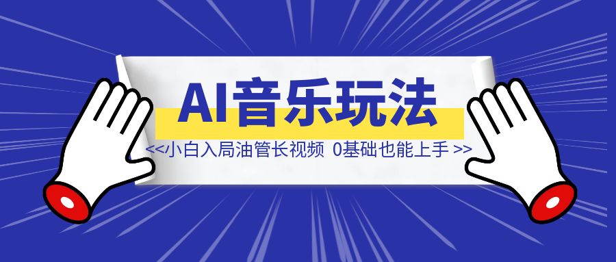 小白入局youtube长视频，0基础也能上手的AI音乐玩法-伙伴笔记