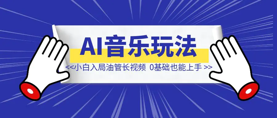 图片[1]-小白入局youtube长视频，0基础也能上手的AI音乐玩法-创客圈
