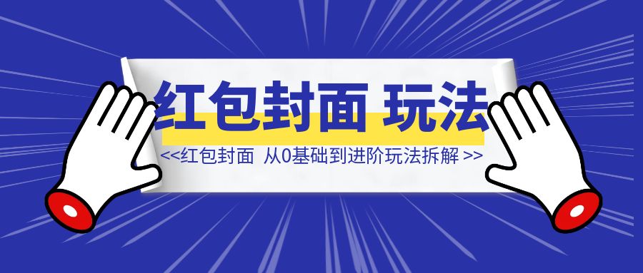 【红包封面保姆级手册】从0基础到进阶玩法拆解
