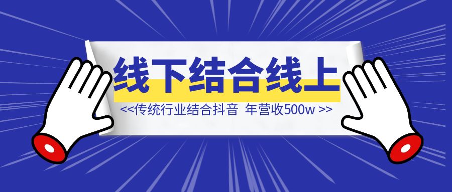 传统行业如何结合抖音，从零起盘做到年营收500w