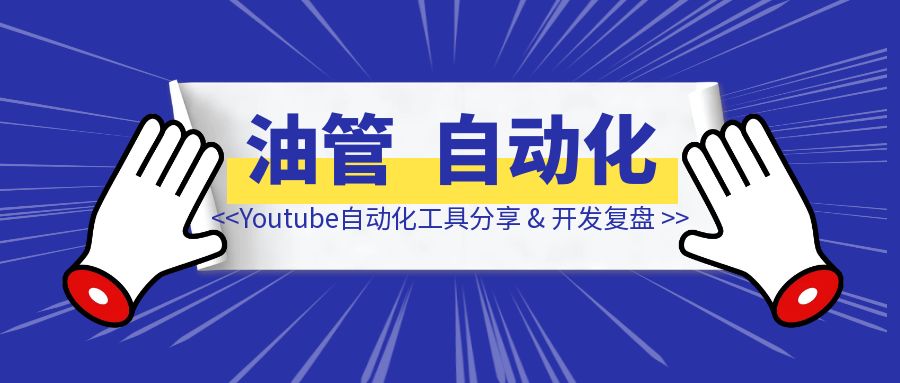 Youtube自动化工具分享 & 开发复盘