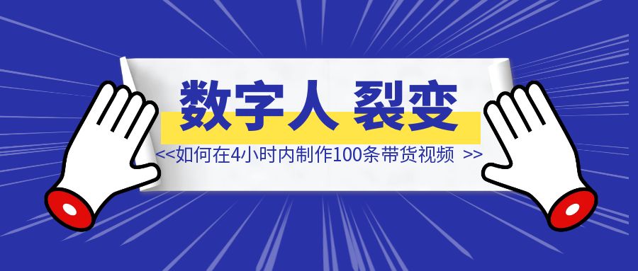 如何在4小时内制作100条带货视频