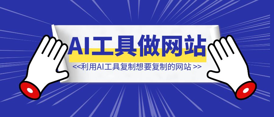 利用AI工具copycoder + bolt 三句话复制想要复制的网站