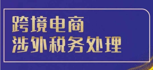 图片[1]-跨境税务宝典教程：跨境电商全球税务处理策略