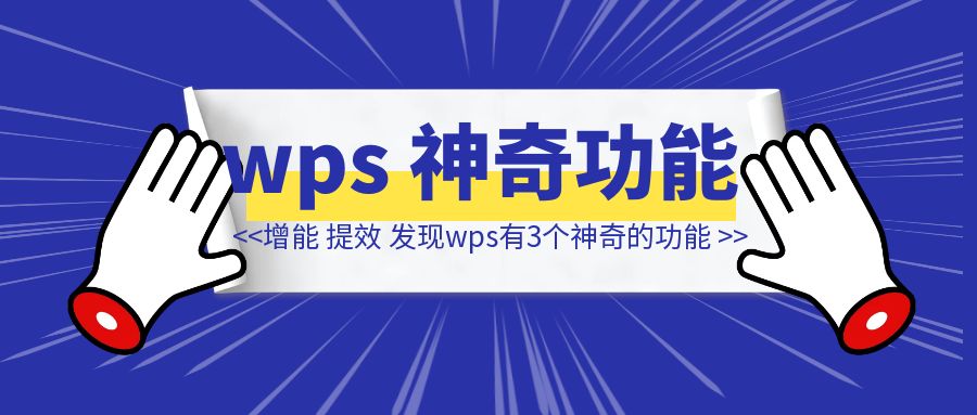 「提效，适合手搓档和小红书脑图」发现wps有3个神奇的功能-创富新天地