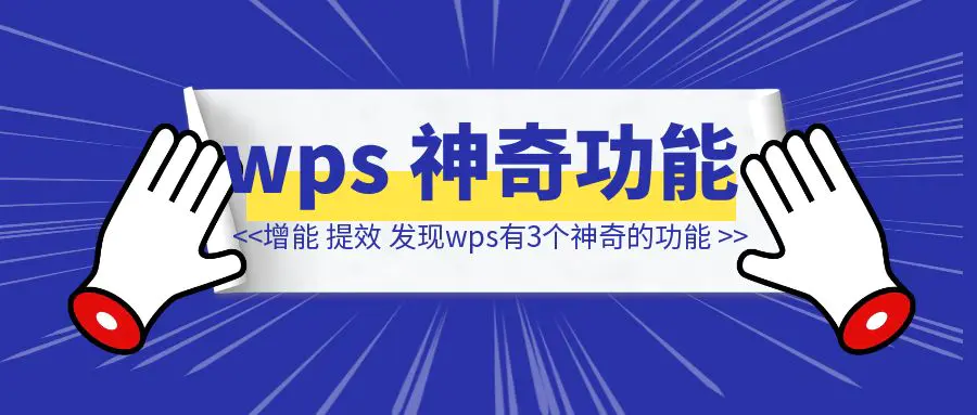 图片[1]-「提效，适合手搓档和小红书脑图」发现wps有3个神奇的功能-清创圈