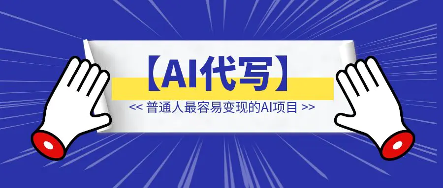 图片[1]-【AI代写】普通人最容易变现的AI项目-创客圈