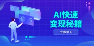 AI快速变现秘籍：掌握四重策略，六步提取核心，开启书变课之旅-优创圈