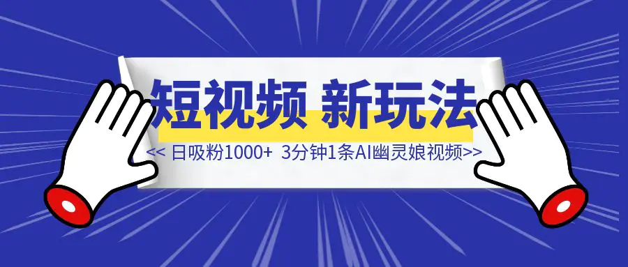 图片[1]-3分钟1条AI幽灵娘视频，日吸粉1000+，短视频爆粉新玩法！-清创圈