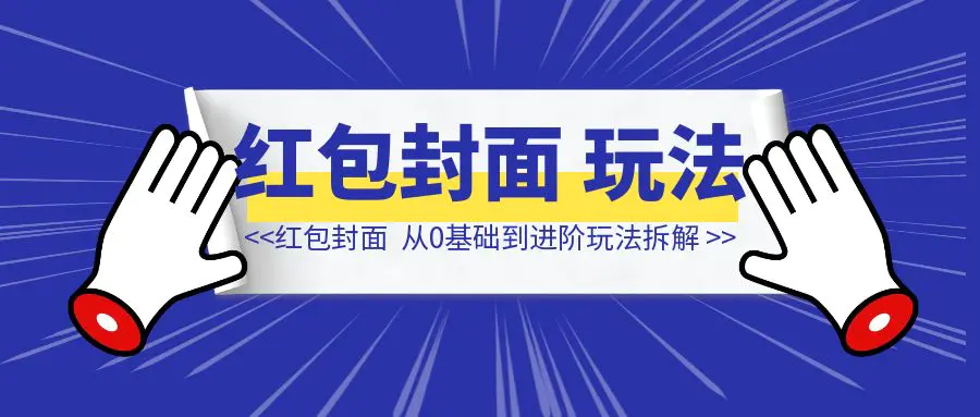 图片[1]-【红包封面保姆级手册】从0基础到进阶玩法拆解-侠客笔记