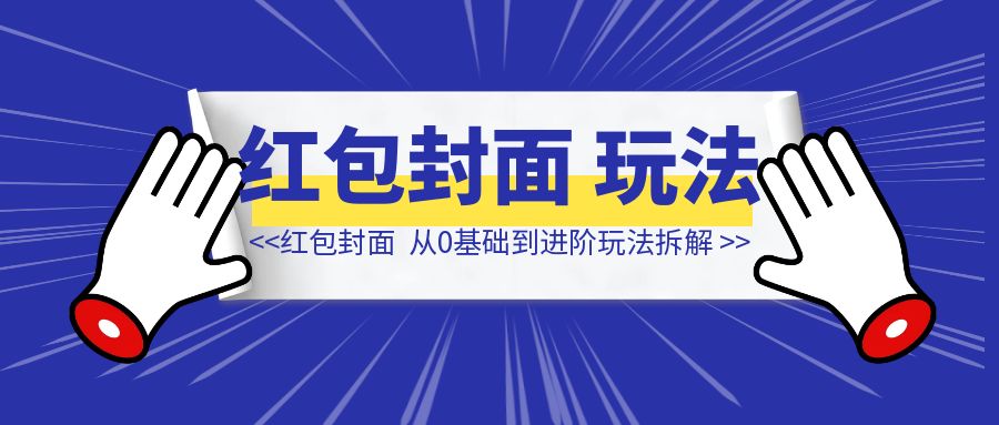 【红包封面保姆级手册】从0基础到进阶玩法拆解-侠客笔记