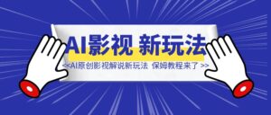 AI原创影视解说新玩法，1条视频100万播放，保姆教程来了-优创圈
