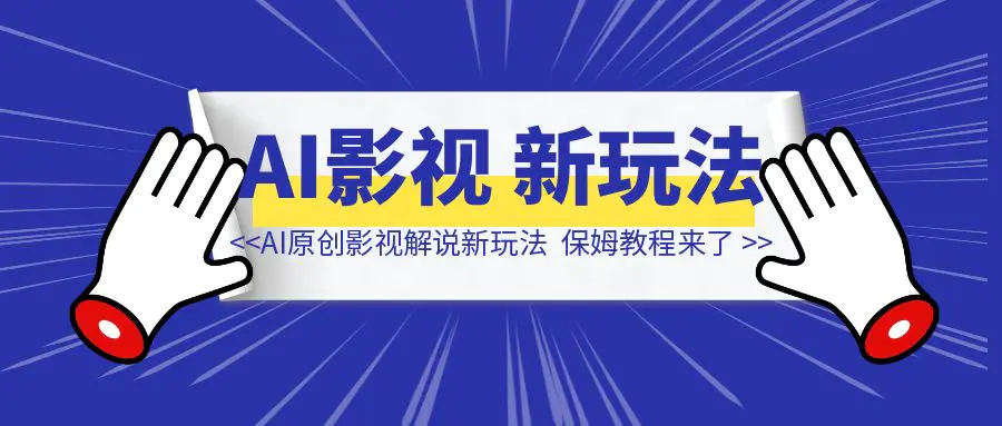 图片[1]-AI原创影视解说新玩法，1条视频100万播放，保姆教程来了-伙伴笔记