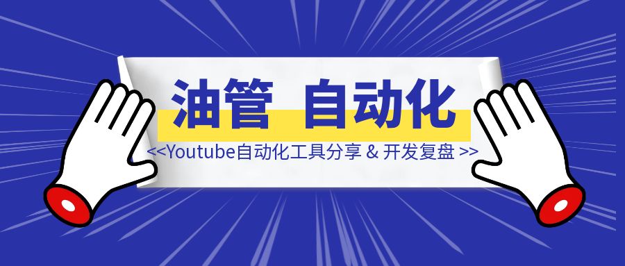 Youtube自动化工具分享 & 开发复盘-伙伴笔记