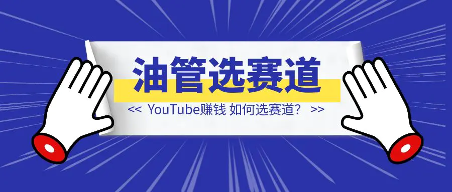 图片[1]-YouTube赚钱，我应该做什么？如何选赛道？分享我的观点与看法-清创圈