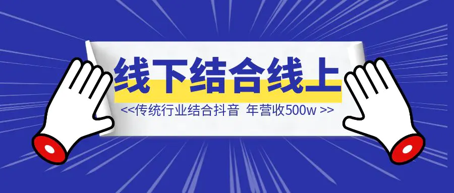 图片[1]-传统行业如何结合抖音，从零起盘做到年营收500w-清创圈