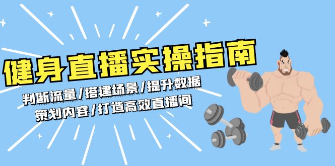 健身直播实操指南：判断流量/搭建场景/提升数据/策划内容/打造高效直播间