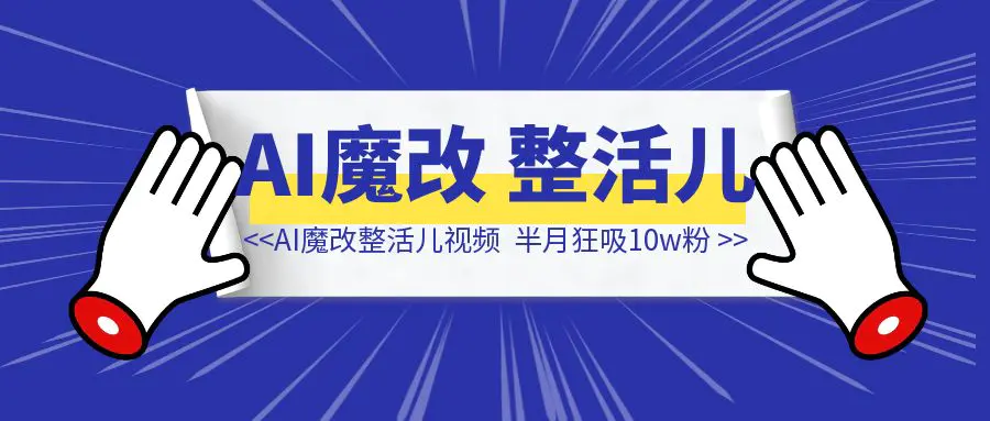 图片[1]-AI魔改抽象整活儿视频，半月狂吸10w粉，好玩又实用，保姆级实操教程-清创圈