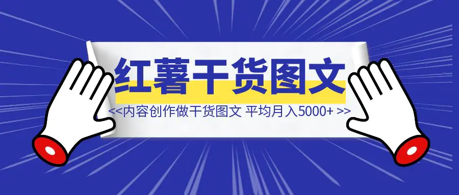 图片[1]-普通打工人，靠内容创作三板斧做干货型图文，平均月入5000+-创富新天地