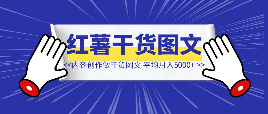 普通打工人，靠内容创作三板斧做干货型图文，平均月入5000+-伙伴笔记